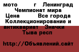 1.1) мото : 1969 г - Ленинград - Чемпионат мира › Цена ­ 190 - Все города Коллекционирование и антиквариат » Значки   . Тыва респ.